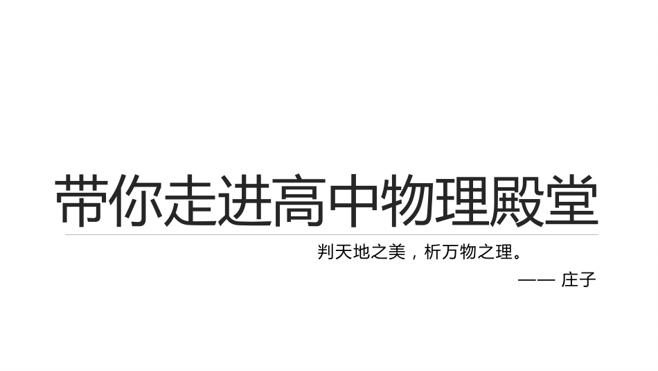 【高一】【物理】2025【秋】上学期【人教版】开学第一课:带你走进高中物理殿堂_第2页