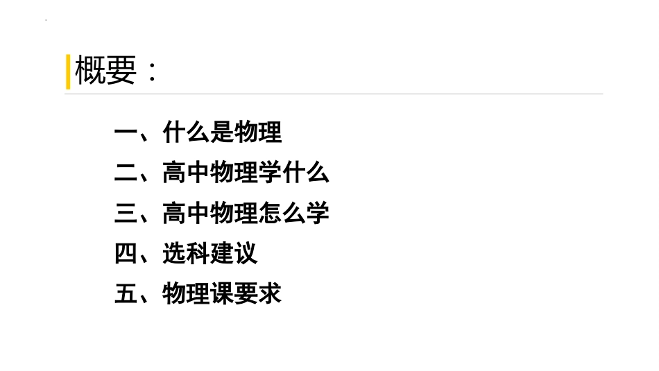 【高一】【物理】2025【秋】上学期【人教版】开学第一课:带你走进高中物理殿堂_第3页
