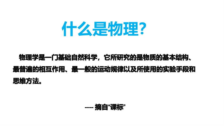【高一】【物理】2025【秋】上学期【人教版】开学第一课:带你走进高中物理殿堂_第5页