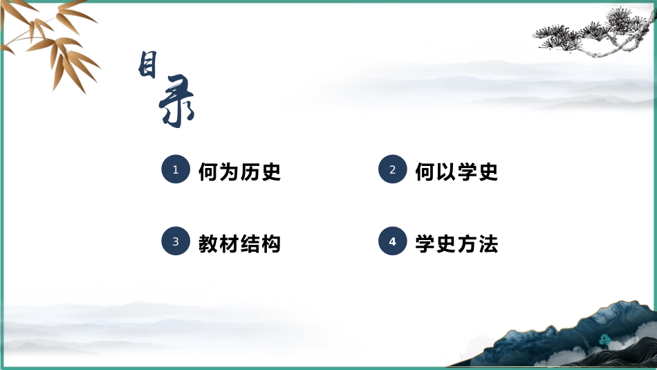 【高二】【历史】2025【秋】开学第一课:欲知大道 必先为史_第2页