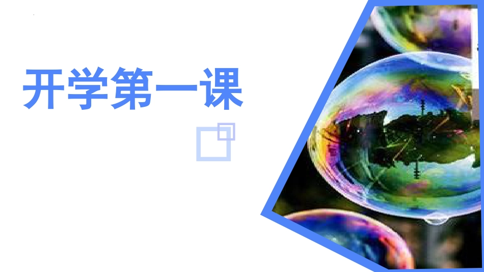 【高二】【物理】2025【秋】开学第一课【人教版】_第1页