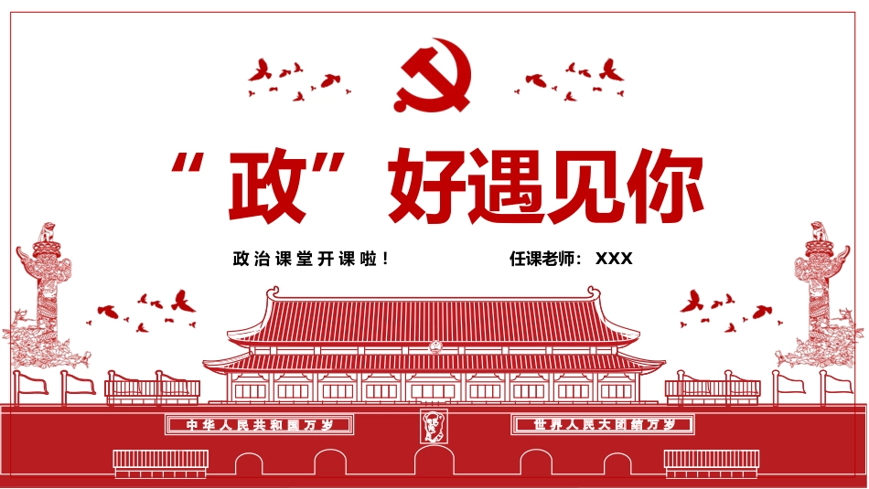 【高中】【政治】2025【秋季】第一学期开学第一课主题班会_第1页