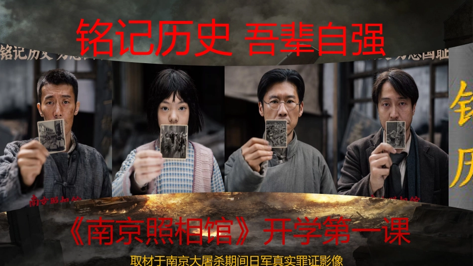 【通用】2025南京照相馆 开学第一课_第1页