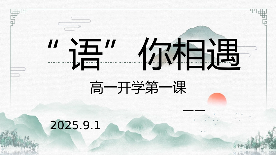 【高中】【语文】2025【秋季】第一学期开学第一课_第1页