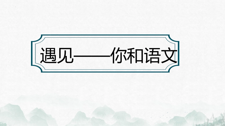 【高中】【语文】2025【秋季】第一学期开学第一课_第5页