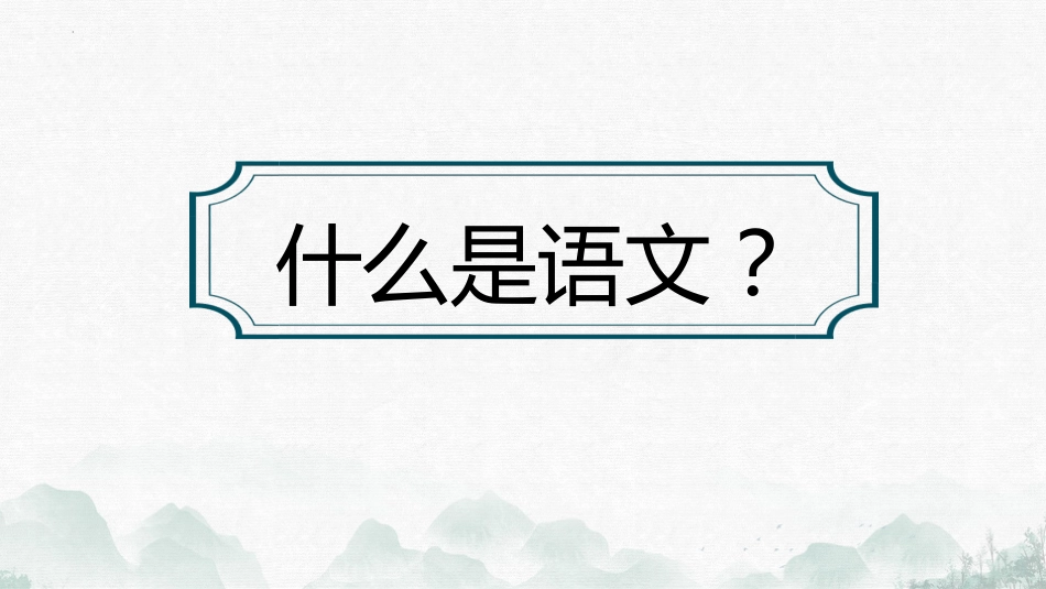 【高中】【语文】2025【秋季】第一学期开学第一课_第7页