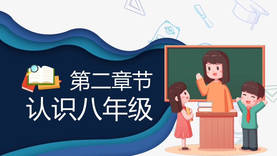 【初二】【八年级】2025【秋季】开学第一课主题班会:不忘初心、扬帆启航_第8页