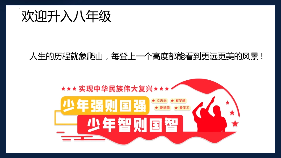 【初二】【八年级】2025【秋季】开学第一课主题班会:不忘初心、扬帆启航_第9页