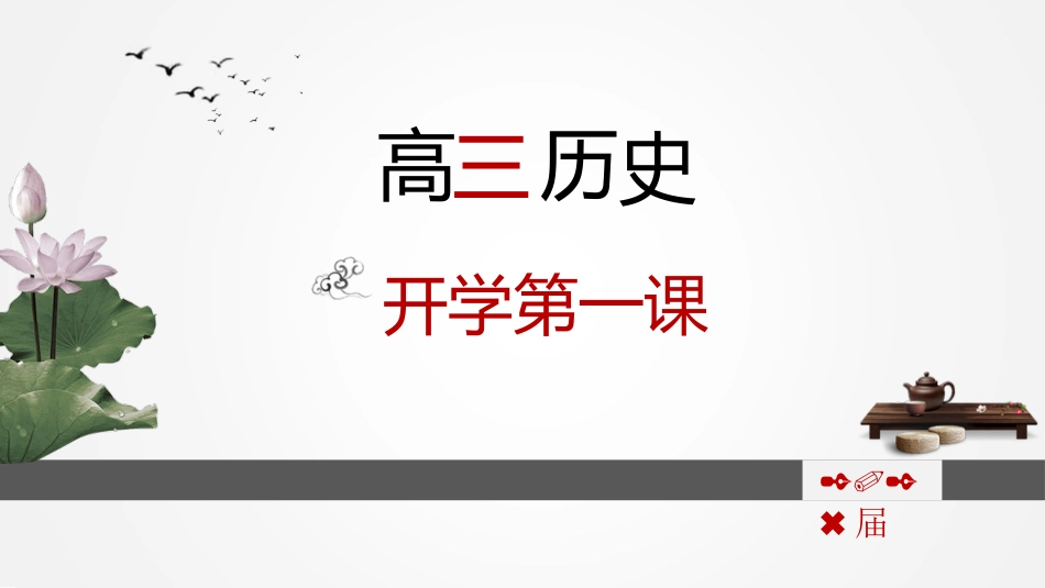 【高三】【历史】2025【秋】开学第一课:把握高三,把握人生_第1页