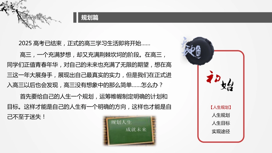 【高三】【历史】2025【秋】开学第一课:把握高三,把握人生_第6页