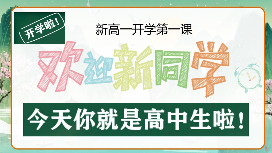 【高一】2025【秋季】班主任开学第一天_第1页