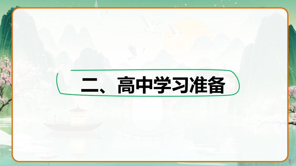【高一】2025【秋季】班主任开学第一天_第9页