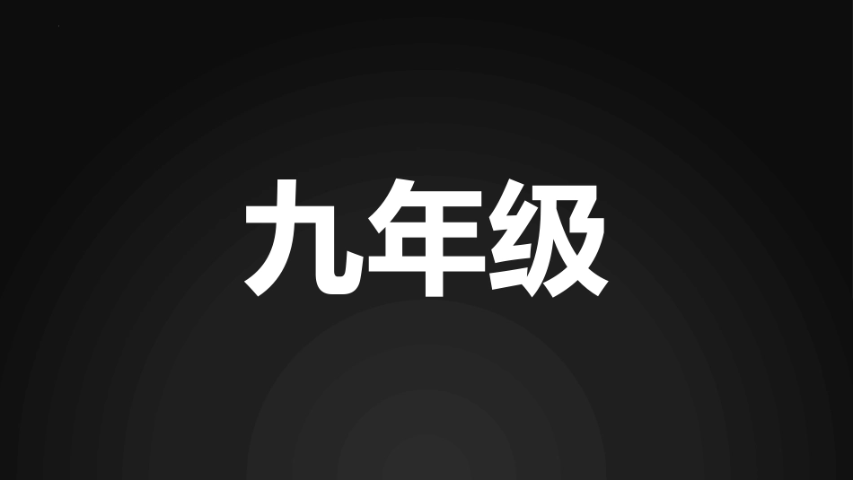 【初三】【九年级】【数学】2025【秋季】开学第一课:从心开始,备战中考【人教版,快闪】_第2页