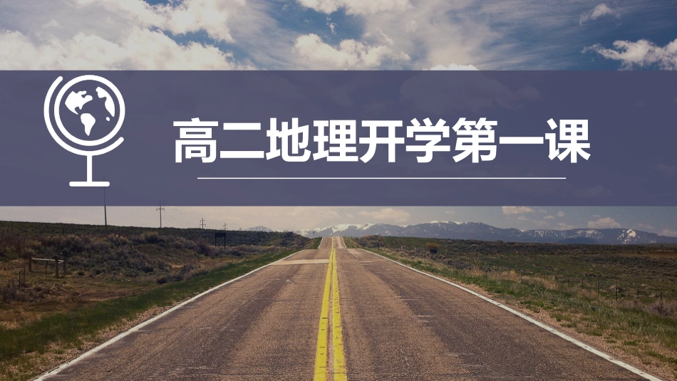 【高二】【地理】2025【秋】开学第一课_第1页