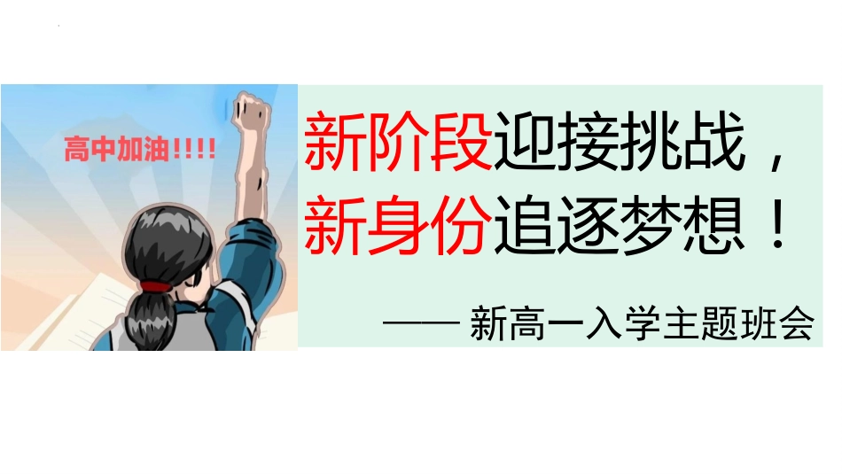 【高一】2025【秋季】新入学班会课开学第一课_第1页
