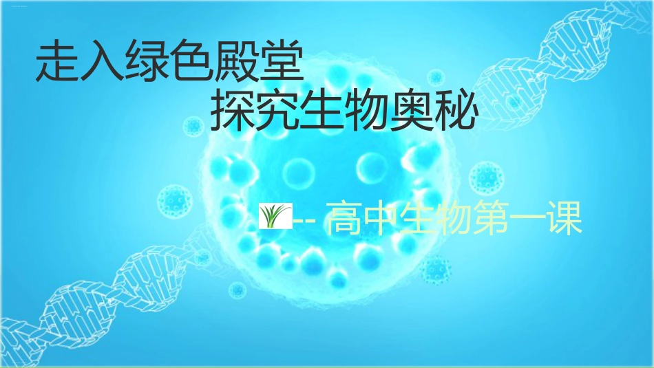 【高一】【生物】2025【秋】上学期开学第一课:探究生物奥秘_第1页