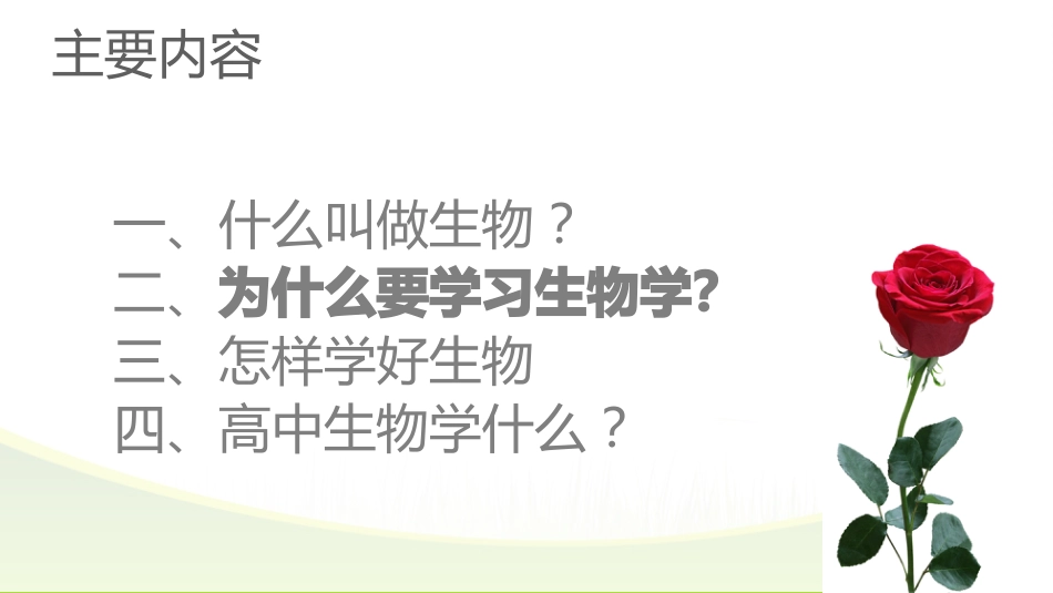 【高一】【生物】2025【秋】上学期开学第一课:探究生物奥秘_第3页