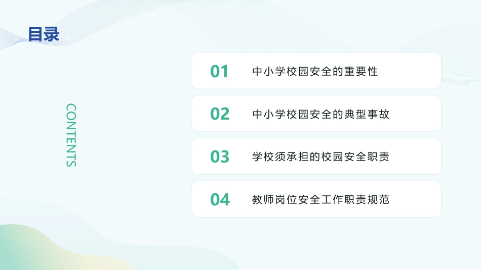 【安全管理】2025年中小学班主任老师校园安全培训管理_第2页