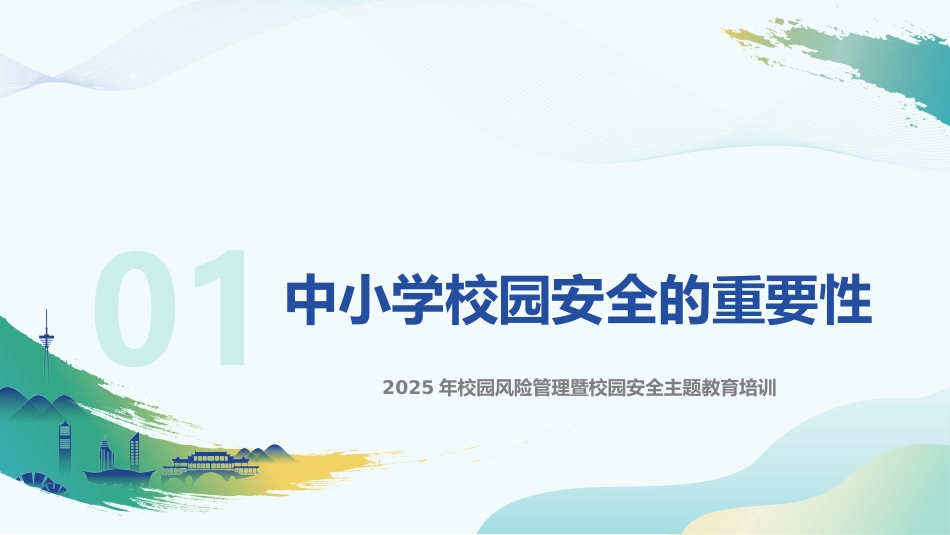【安全管理】2025年中小学班主任老师校园安全培训管理_第3页