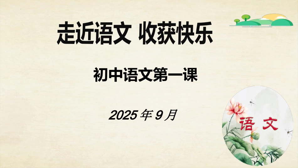 【初一】【七年级】2025【秋】上册开学第一课:走近语文,收获快乐_第1页