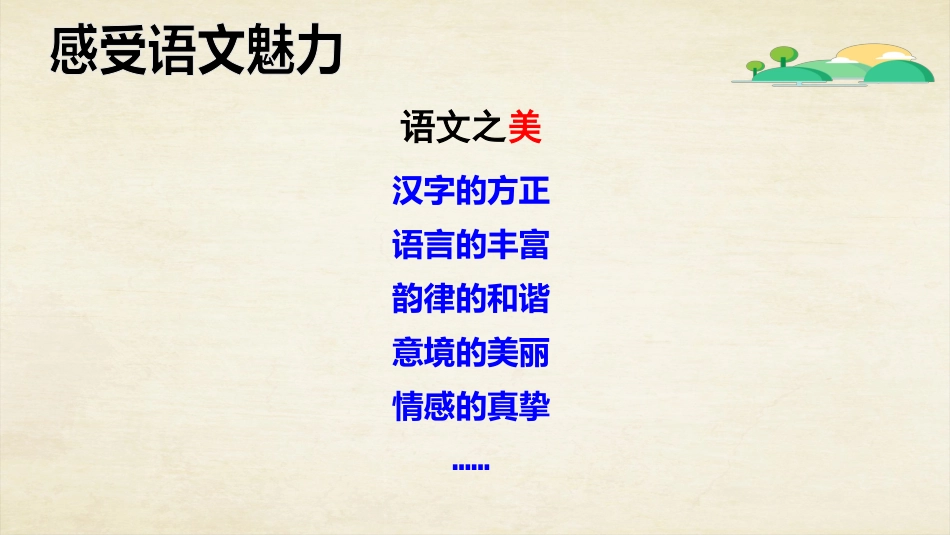 【初一】【七年级】2025【秋】上册开学第一课:走近语文,收获快乐_第7页