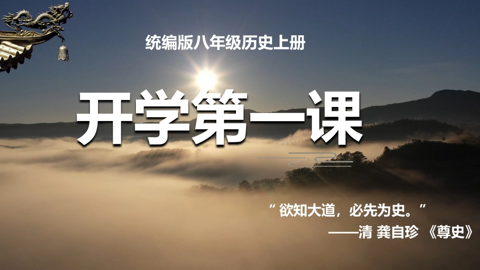 【初二】【八年级】【历史】2025【秋】开学第一课:畅谈中国近代史_第1页