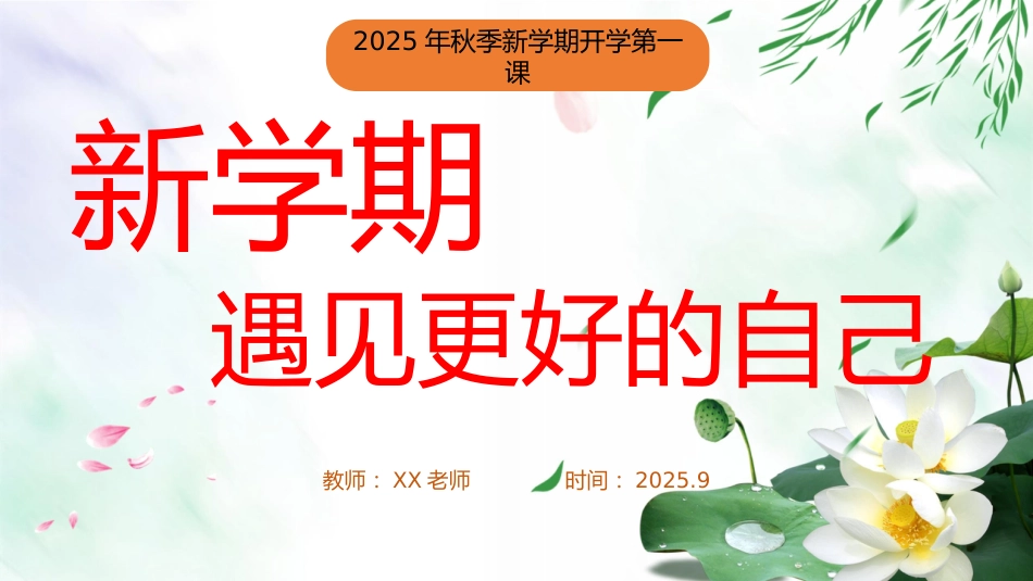 【通用】2025年【秋季】第一学期开学第一课:新学期遇见更好的自己_第1页