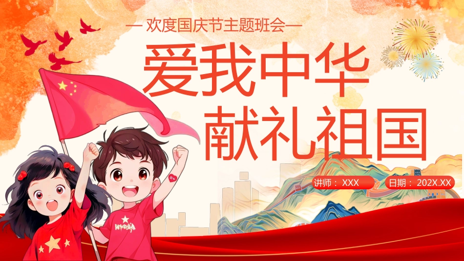 【通用】国庆节主题班会:《爱我中华,献礼祖国》_第1页