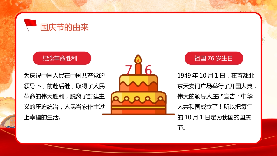 【通用】国庆节主题班会:《爱我中华,献礼祖国》_第10页