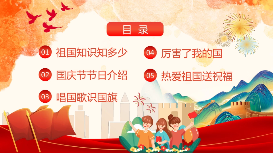 【通用】国庆节主题班会:《爱我中华,献礼祖国》_第2页