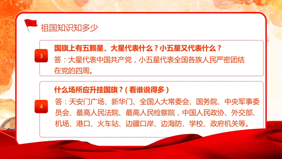 【通用】国庆节主题班会:《爱我中华,献礼祖国》_第5页