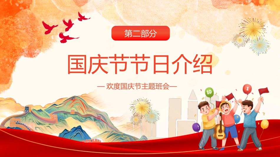 【通用】国庆节主题班会:《爱我中华,献礼祖国》_第8页