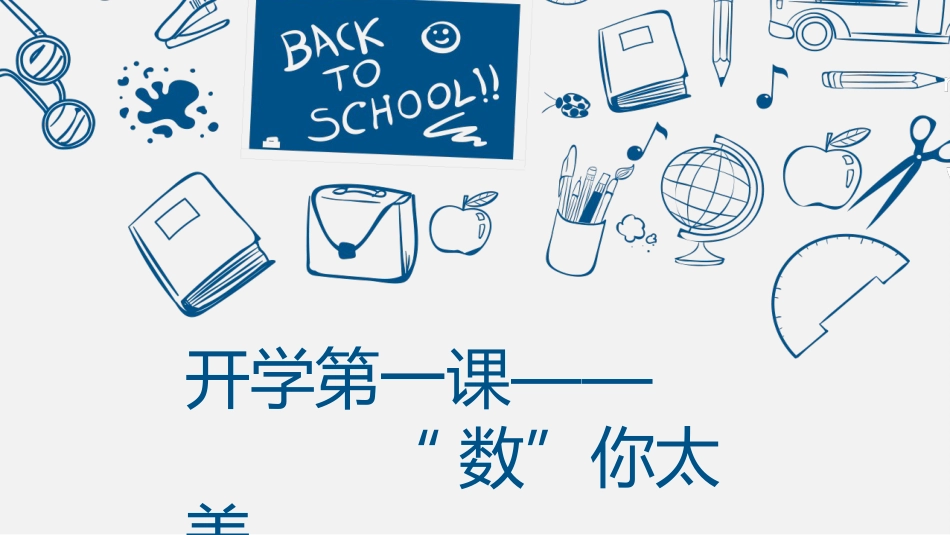 【高一】【数学】2025【秋】开学第一课——“数”你太美_第1页