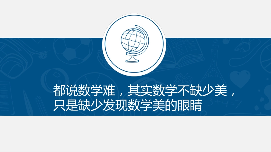 【高一】【数学】2025【秋】开学第一课——“数”你太美_第3页