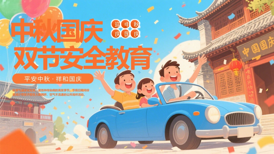 【通用】中小学2025中秋国庆双节安全教育_第1页