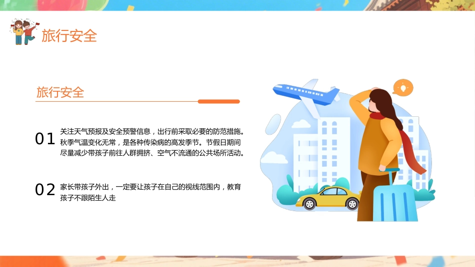 【通用】中小学2025中秋国庆双节安全教育_第7页