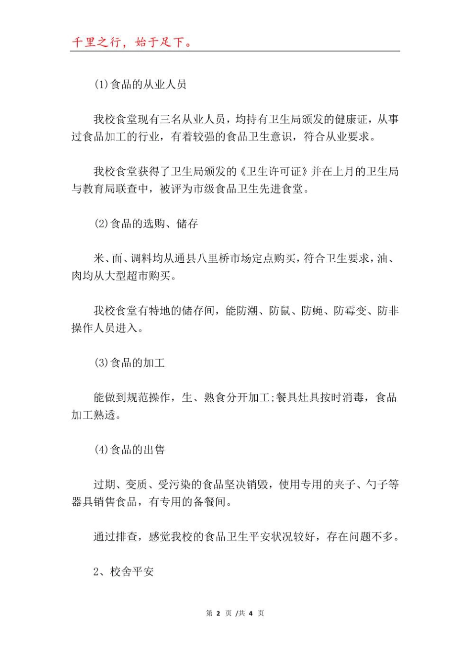 2023年小学安全专项整治工作报告_第2页