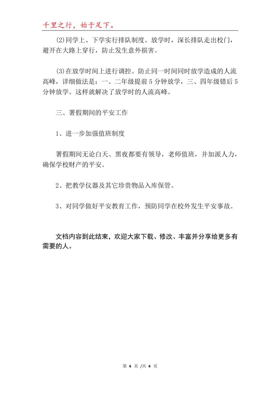 2023年小学安全专项整治工作报告_第4页
