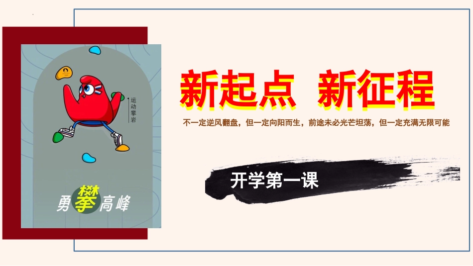 【初一】【七年级】【道法】2025【秋】开学第一课:新起点 新征程_第1页