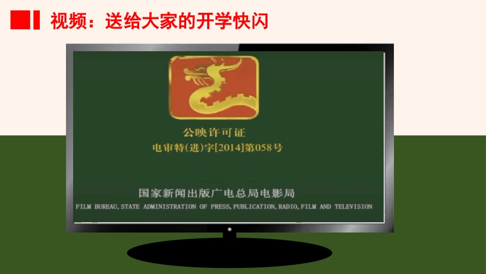【初一】【七年级】【道法】2025【秋】开学第一课:新起点 新征程_第10页