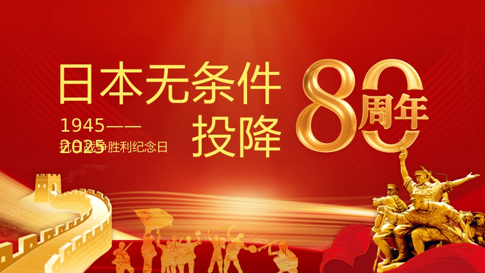 【通用】【秋季上】纪念抗战胜利80周年主题班会_第1页