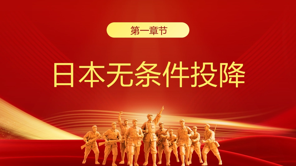 【通用】【秋季上】纪念抗战胜利80周年主题班会_第3页