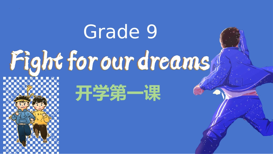 【初三】【九年级】2025【秋】开学第一课:追逐梦想_第1页