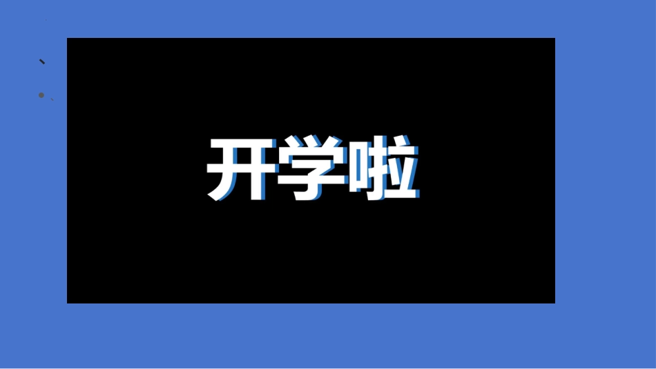 【初三】【九年级】2025【秋】开学第一课:追逐梦想_第9页
