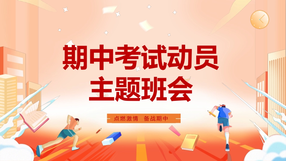 【期考动员】初高中期中考试动员主题班会:点燃激情 备战期中_第1页