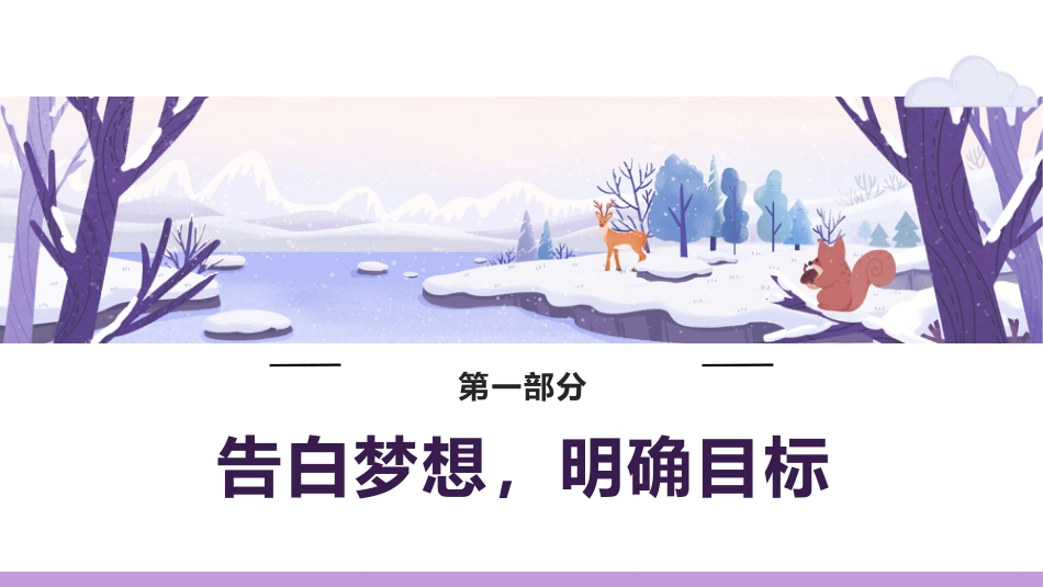 【目标教育】初高中树立目标成大器主题班会:树立志向,明确目标_第2页