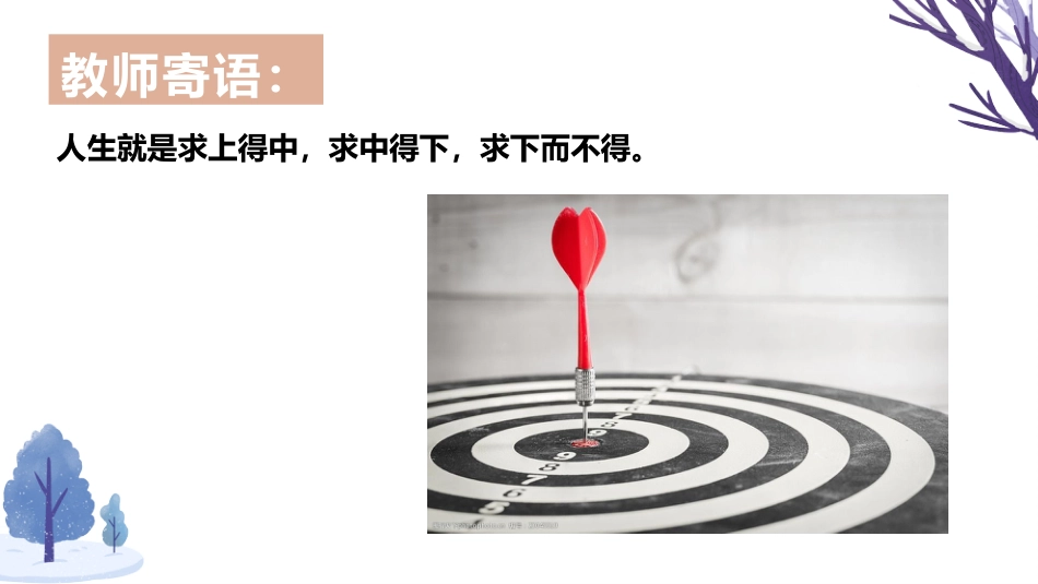 【目标教育】初高中树立目标成大器主题班会:树立志向,明确目标_第8页