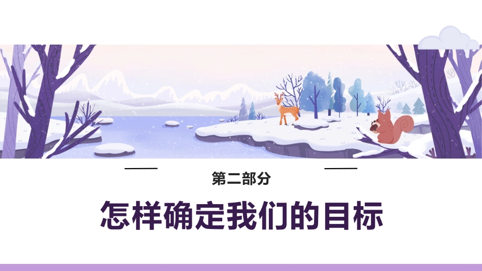【目标教育】初高中树立目标成大器主题班会:树立志向,明确目标_第9页