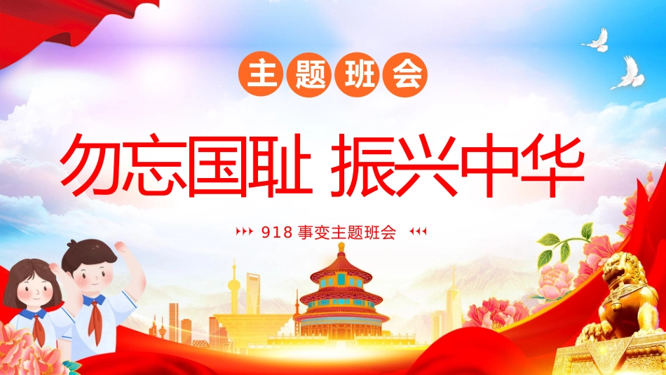 【通用】纪念九一八班会:勿忘国耻振兴中华_第1页