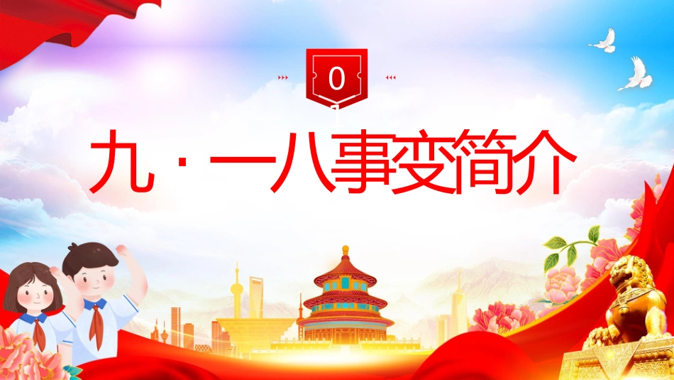 【通用】纪念九一八班会:勿忘国耻振兴中华_第3页